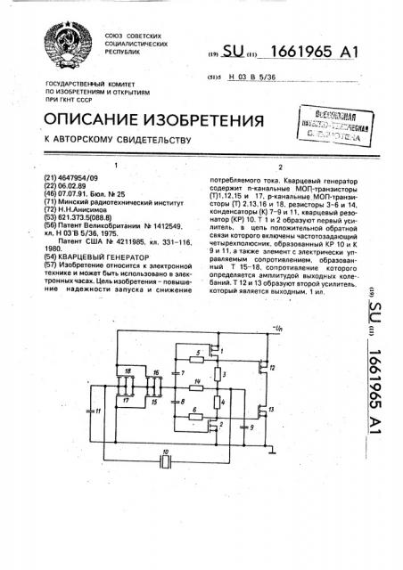 Кварцевый генератор (патент 1661965)