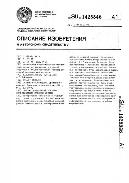 Способ определения удельного сопротивления женской уретры (патент 1425546)