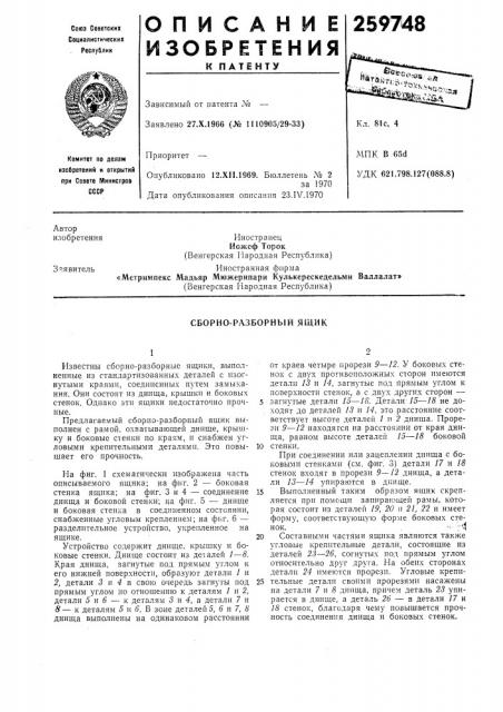 Сборно-разборный ящик (патент 259748)