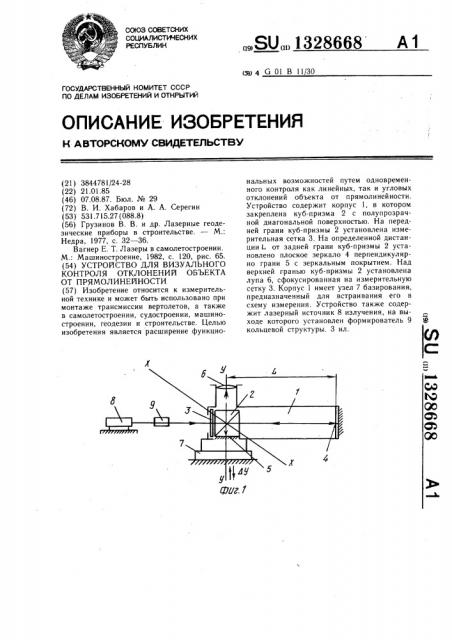 Устройство для визуального контроля отклонений объекта от прямолинейности (патент 1328668)