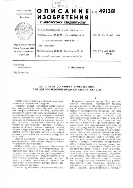 Способ остановки кровотечения при аденомэктомии предстательной железы (патент 491381)