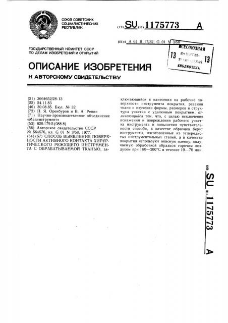 Способ выявления поверхности активного контакта хирургического режущего инструмента с обрабатываемой тканью (патент 1175773)