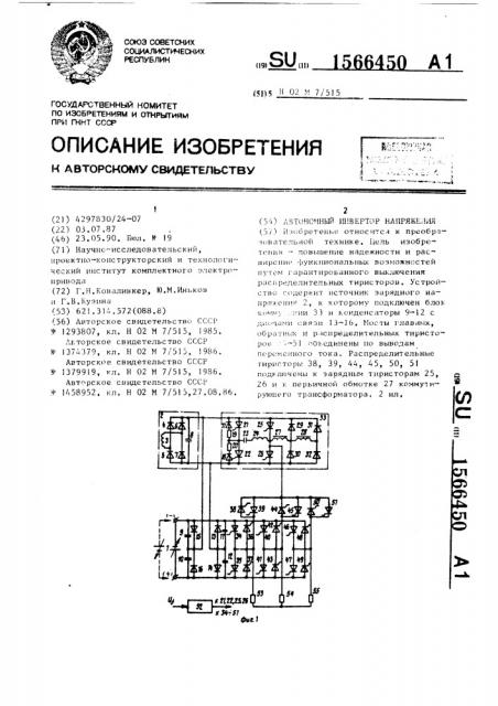 Автономный инвертор напряжения (патент 1566450)