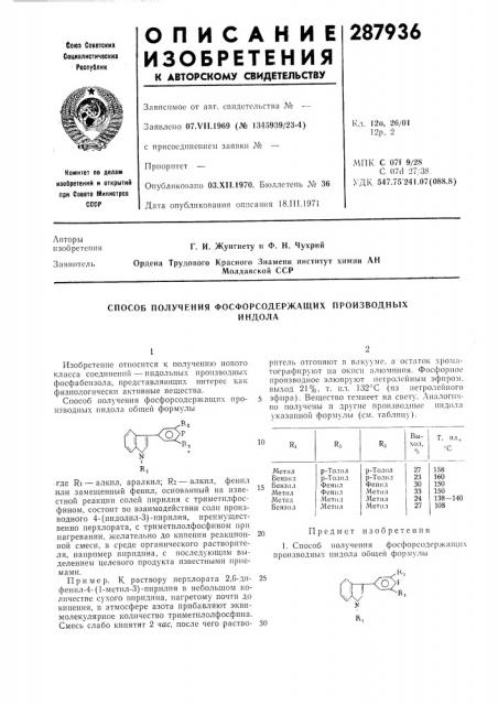 Способ получения фосфорсодержащих производныхиндолапзобретенне относнтся к нолучению нового класса соедннеиий — индольных ироизводиых фосфабеизола, представляющих интерес как физиологически активиые вещества.сиособ иолучения фосфорсодержандих ироизводиых индола оби;ей формулыритель отгоняют в вакууме, а остаток хроматографируют на окиси aлю^н^иия. фосфорное производное элюируют нетролейным эфиром, выход 21%, т. пл. 132°с (из нетролейпого 5 эфира). вещество темнеет на свету, аналогичпо получены и другие иропзводные индола указанной формулы (см, таблицу). (патент 287936)