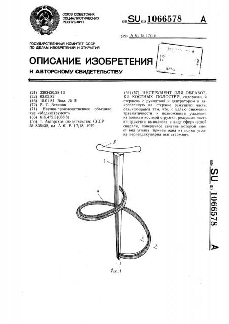 Инструмент для обработки костных полостей (патент 1066578)