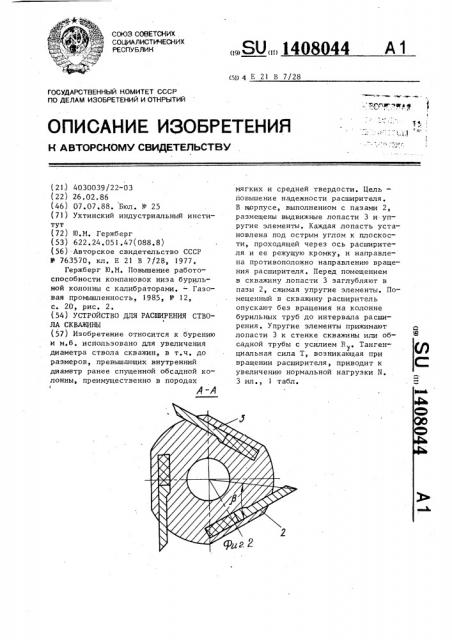 Устройство для расширения ствола скважины (патент 1408044)