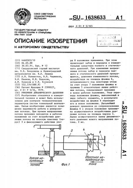 Приемник динамического давления (патент 1638633)