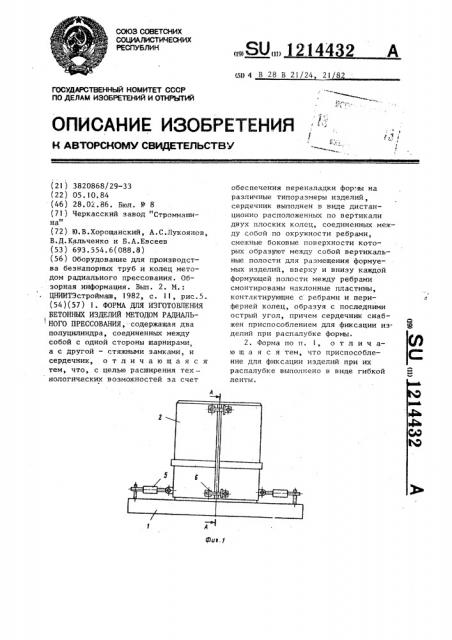 Форма для изготовления бетонных изделий методом радиального прессования (патент 1214432)