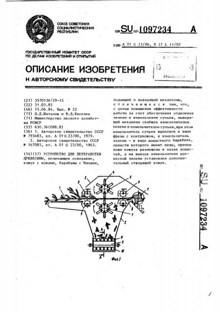 Устройство для переработки древесины (патент 1097234)