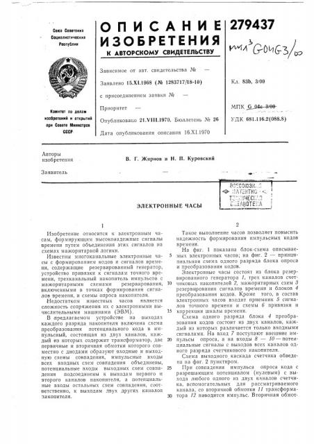 Электронные часыт:::;;;:1чес!;д:] ^^.?\рте;:а (патент 279437)