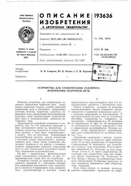 Устройство для стабилизации заданного напряжения сварачной дуги (патент 193636)
