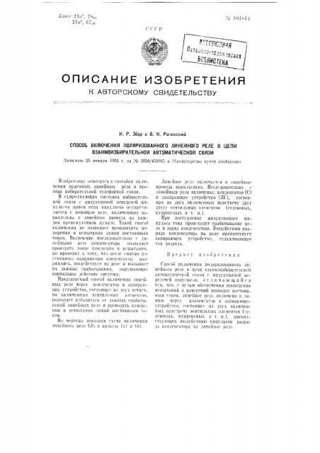 Способ включения поляризованного линейного реле в цепи взаимоизбирательной автоматической связи (патент 101814)