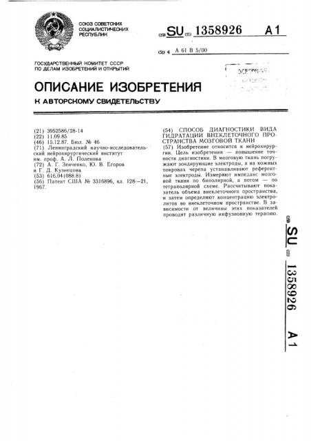 Способ диагностики вида гидратации внеклеточного пространства мозговой ткани (патент 1358926)