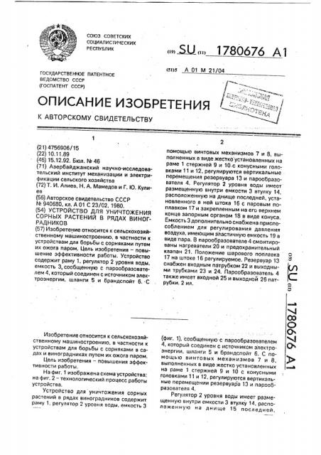 Устройство для уничтожения сорных растений в рядах виноградников (патент 1780676)