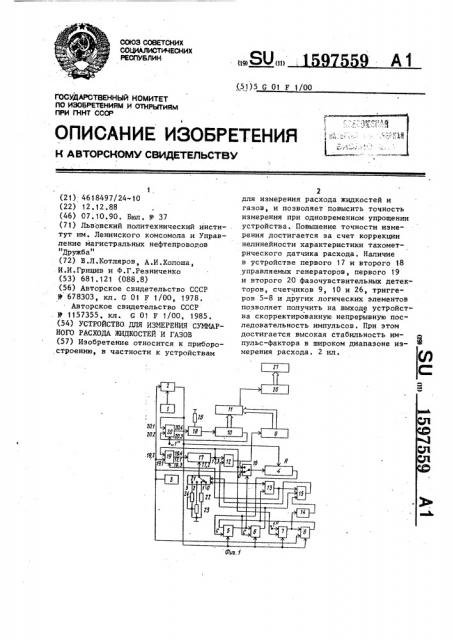 Устройство для измерения суммарного расхода жидкостей и газов (патент 1597559)