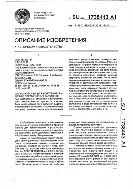 Устройство для контурной выдачи и перемещения заготовок (патент 1738443)