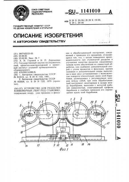 Устройство для разделки конвейерных лент под стыковку (патент 1141010)
