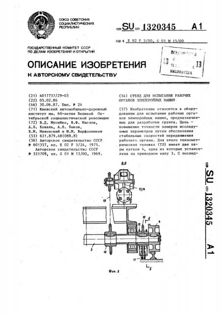 Стенд для испытания рабочих органов землеройных машин (патент 1320345)