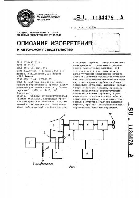 Судовая турбоэлектрическая гребная установка (патент 1134478)