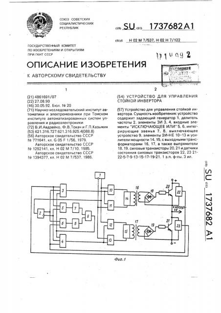 Устройство для управления стойкой инвертора (патент 1737682)