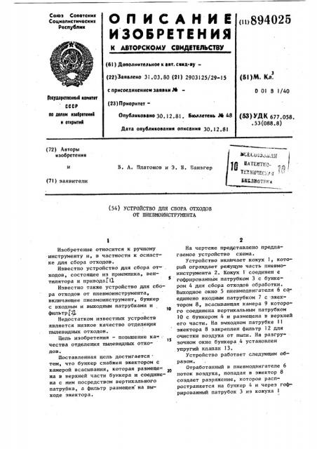 Устройство для сбора отходов от пневмоинструмента (патент 894025)