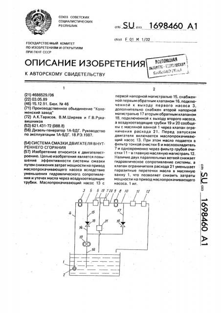 Система смазки двигателя внутреннего сгорания (патент 1698460)