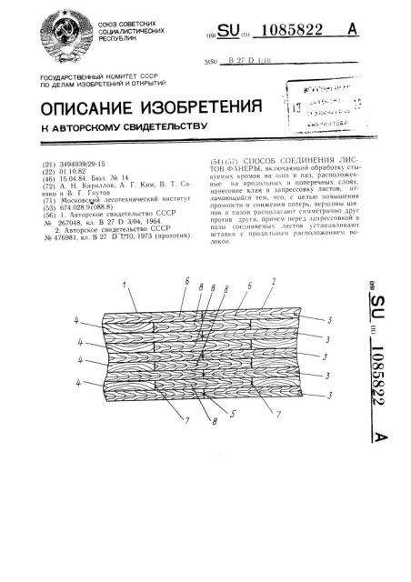 Способ соединения листов фанеры (патент 1085822)