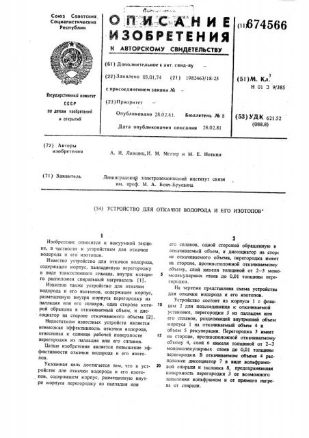 Устройство для откачки водородаи его изотопов (патент 674566)