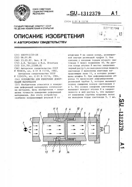 Устройство для измерения деформаций материалов (патент 1312379)