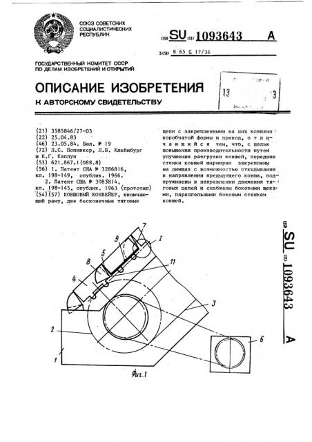 Ковшовый конвейер (патент 1093643)