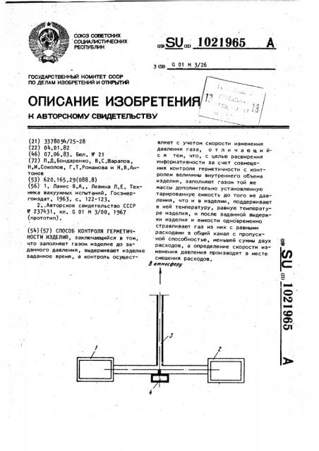 Способ контроля герметичности изделий (патент 1021965)