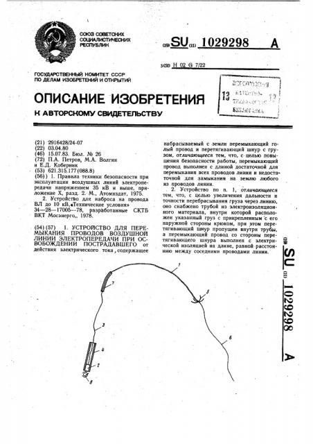 Устройство для перемыкания проводов воздушной линии электропередачи при освобождении пострадавшего (патент 1029298)