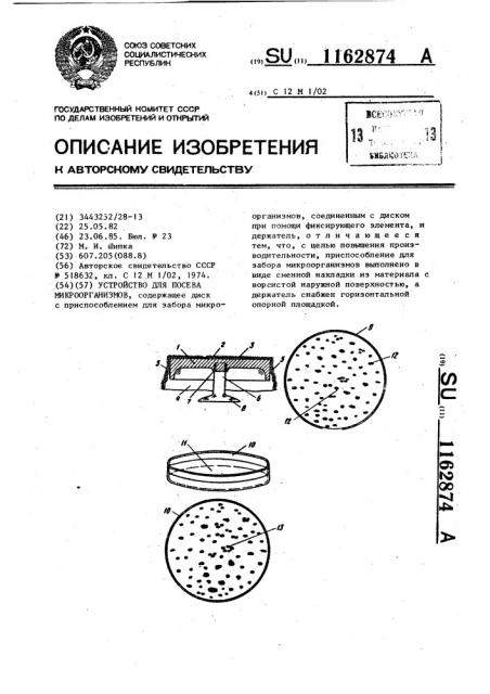 Устройство для посева микроорганизмов (патент 1162874)