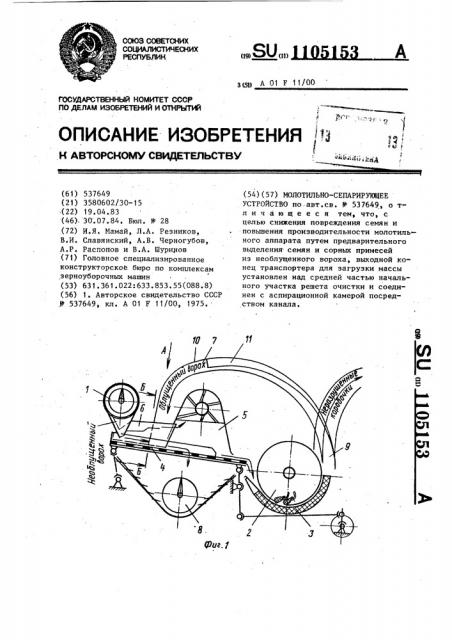 Молотильно-сепарирующее устройство (патент 1105153)