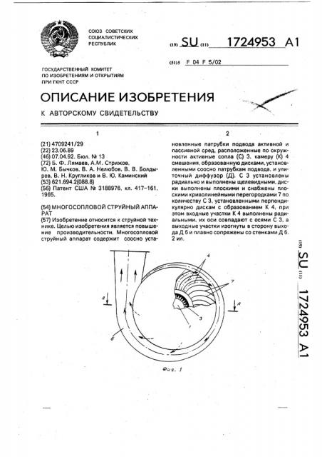 Многосопловой струйный аппарат (патент 1724953)