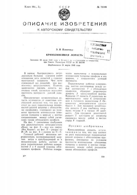 Криволинейная лопасть (патент 75109)