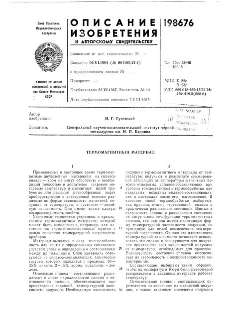 Терлюмагнитнын материал (патент 198676)