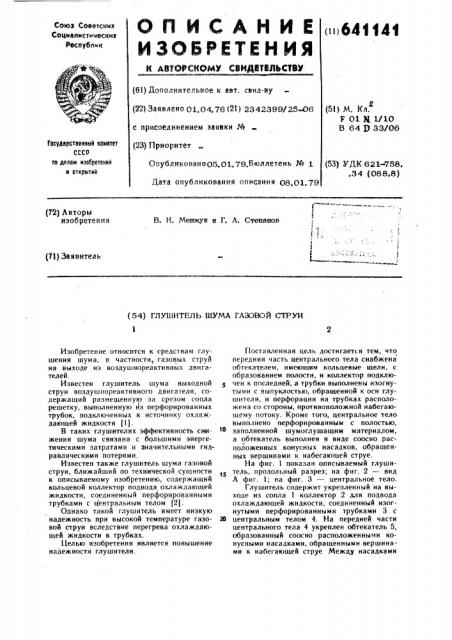 Глушитель шума газовой струи (патент 641141)