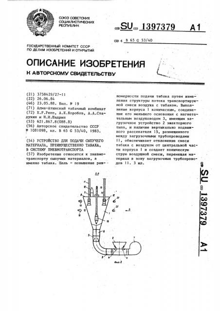 Устройство для подачи сыпучего материала,преимущественно табака, в систему пневмотранспорта (патент 1397379)