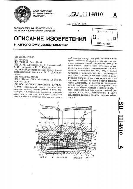 Беспоплавковый карбюратор (патент 1114810)