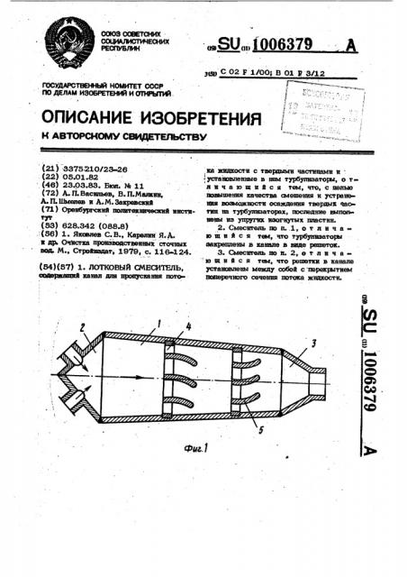 Лотковый смеситель (патент 1006379)