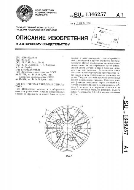 Коническая тарелка к сепаратору (патент 1346257)