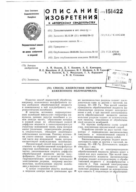 Способ жидкостной обработки,например,кожевенного полуфабриката (патент 151422)