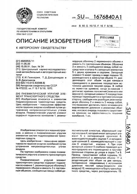 Пневматический упругий элемент транспортного средства (патент 1676840)