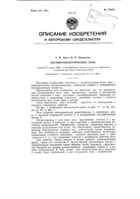 Магнитоэлектрическое реле (патент 126541)