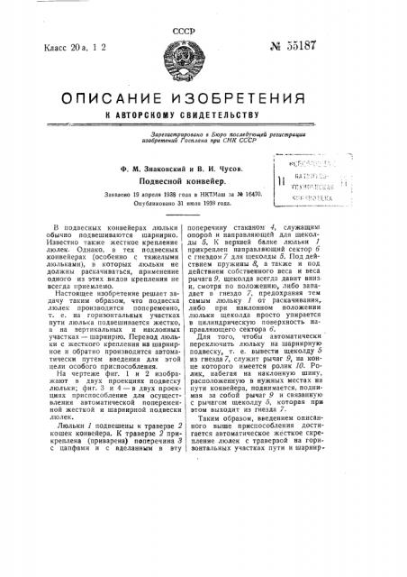 Подвесной конвейер (патент 55187)