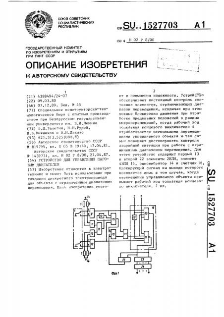 Устройство для управления шаговым двигателем (патент 1527703)