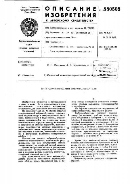 Гидравлический вибровозбудитель (патент 880508)