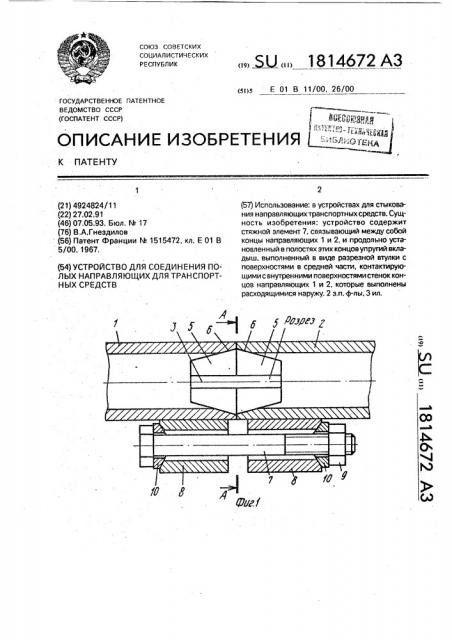 Устройство для соединения полых направляющих для транспортных средств (патент 1814672)
