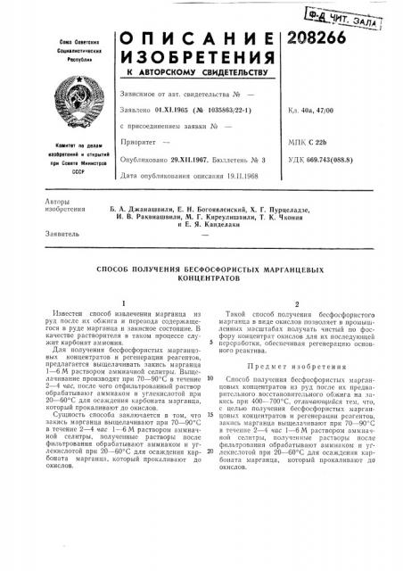 Способ получения бесфосфористых марганцевых (патент 208266)